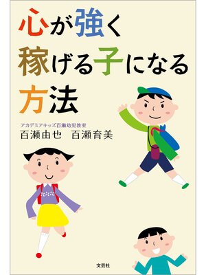 cover image of 心が強く稼げる子になる方法